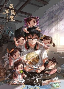 我家隔壁盘丝洞(全集)