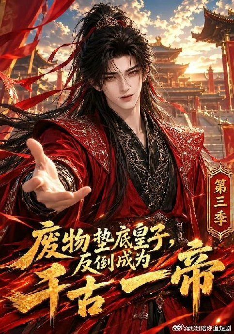 废物垫底皇子，反倒成为千古一帝第三季(全集)