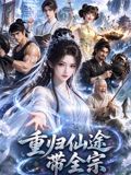 重归仙途带全宗(全集)