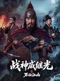 战神戚继光之不让江山(全集)