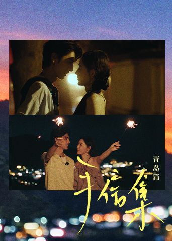 手信集·青岛篇(全集)