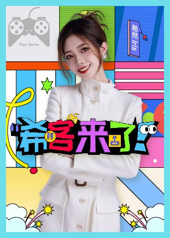 希客来了(全集)