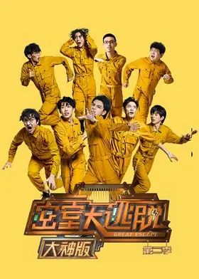 密室大逃脱第二季大神版(全集)