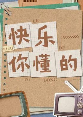 快乐你懂的(全集)