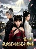 咱家剑宗团宠小师妹第二季(全集)
