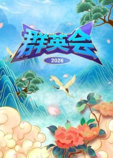 群英会2026(全集)