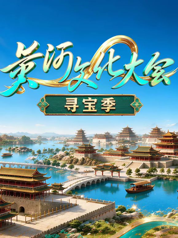 黄河文化大会·寻宝季(全集)