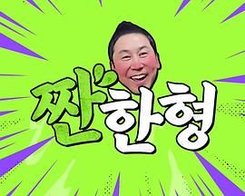 碰杯哥(全集)