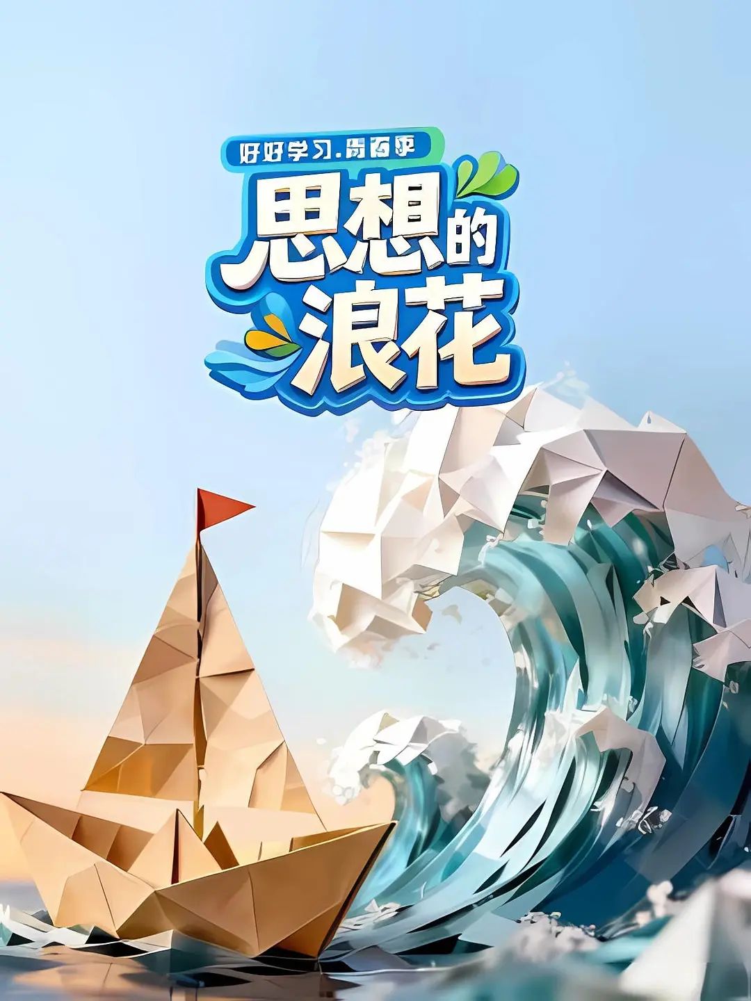 思想的浪花(全集)