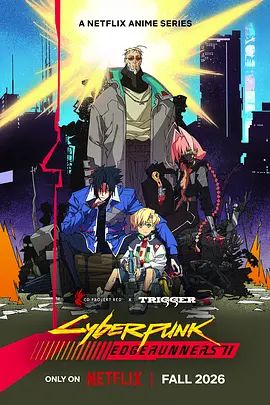 赛博朋克：边缘行者第二季(全集)