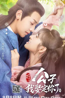 公子，我娶定你了第二季 第08集