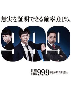 99.9：刑事专业律师第一季 第09集