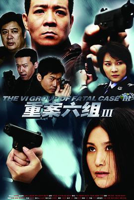 重案六组第三部 第02集