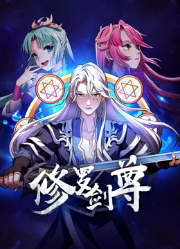 修罗剑尊 第63集