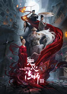 无心法师第三季 第11集