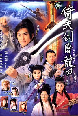 倚天屠龙记粤语吴启华版 第38集