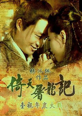 倚天屠龙记马景涛版 第64集(大结局)