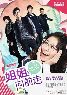 姐姐立正向前走 第18集