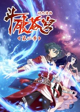 斗破苍穹 第2季·动态漫 第01集
