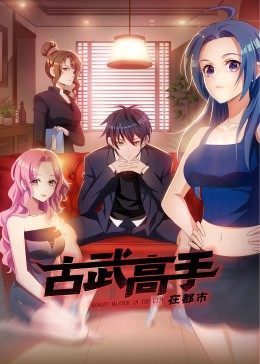 动态漫画·古武高手在都市 第33集