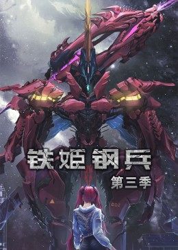 动态漫画·铁姬钢兵第三季 第02集