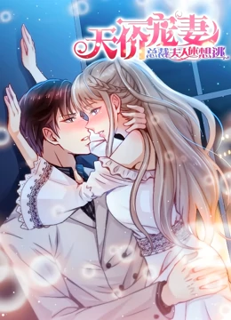 天价宠妻：总裁夫人休想逃 动态漫画 第1季 第27集