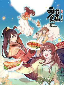 萌妻食神第三季 第07集