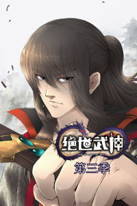 绝世武神 第3季·动态漫 第60集(大结局)