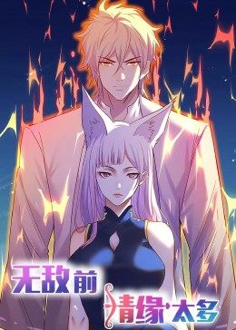 动态漫画·无敌前情缘太多 第11集