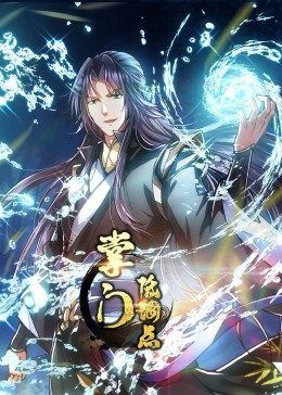 动态漫画·掌门低调点 第10集