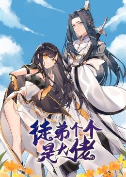 动态漫画·徒弟个个是大佬 第12集