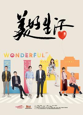 美好生活2018 第06集