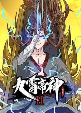 动态漫画·九霄帝神第二季 第22集