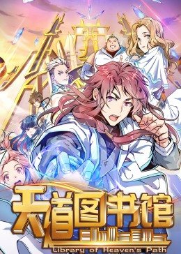动态漫画·天道图书馆 第02集