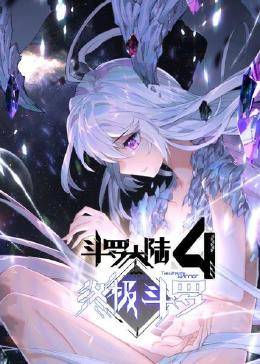 动态漫画·斗罗大陆4终极斗罗 第19集