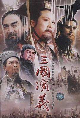 三国演义 第76集