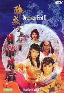 醉拳王无忌之日帝月后粤语 第18集