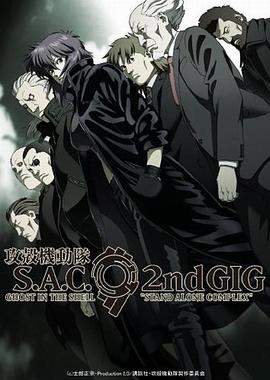 攻壳机动队第二季 第02集