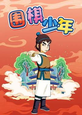 围棋少年 第51集