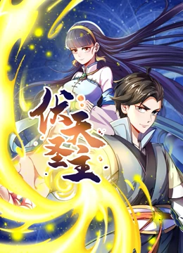 动态漫画·伏天圣主 第18集