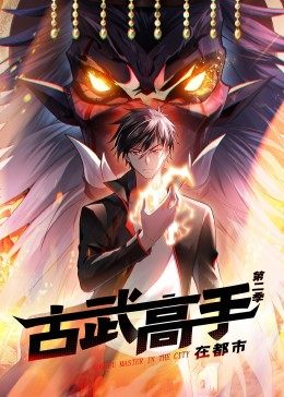 动态漫画·古武高手在都市第二季 第17集