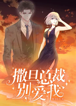 撒旦总裁，别爱我动态漫画 第02集