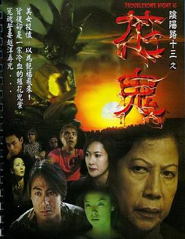 阴阳路13：花鬼 粤语