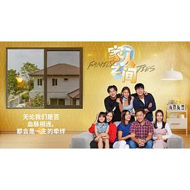 家人之间 第08集