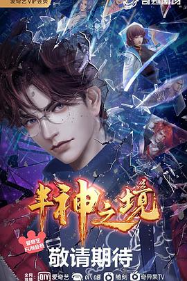 半神之境 第03集