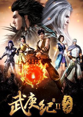 武庚纪 第二季 第02集