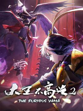 大王不高兴 第二季 第06集