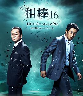 相棒 第16季 第09集