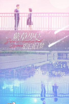蕨草少女的白日梦 第03集