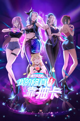 我的修真靠抽卡 第二季 第51集